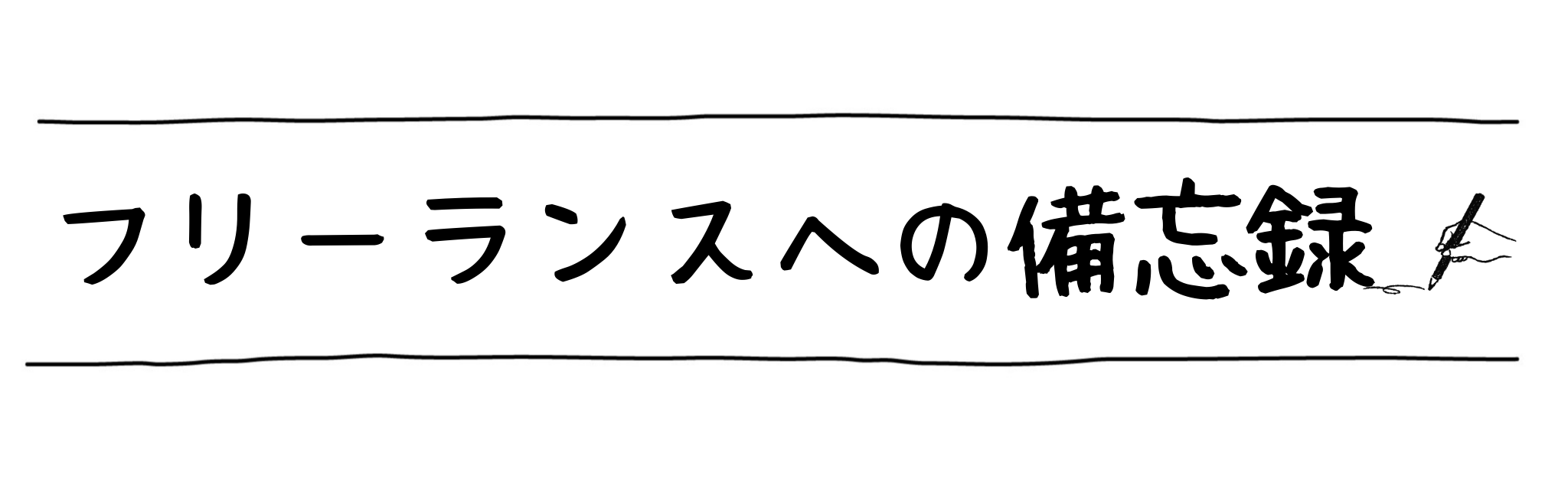 フリーランスへの備忘録
